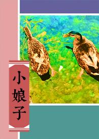 大管家小娘子