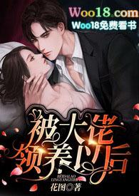 被大佬领养以后