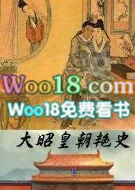 大昭皇朝艳史868章免费阅读