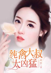 纯禽大叔么么哒全文免费阅读