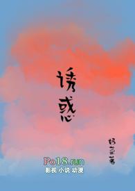 诱惑(糙汉 1V1)全文免费阅读