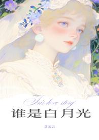 谁是谁的白月光攻略