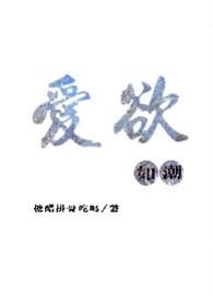 爱欲如潮笔趣阁免费
