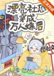 社恐穿进万人迷文后