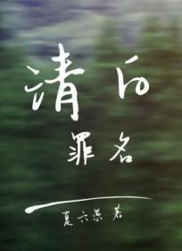 清白也是一种罪过