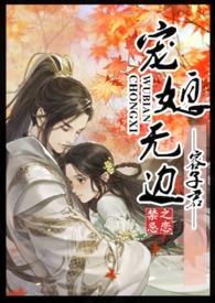 宠媳无边(1v1h)-第十七章将错就错-无限中文
