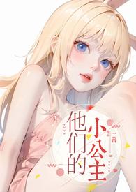 他们的小公主(高)莉莉安
