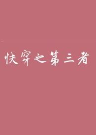 快穿第三世界