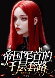 帝国少将(abo)[玫瑰