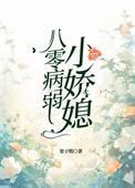 八零娇宠小媳妇txt