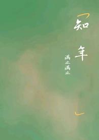 知年出自诗经哪一句