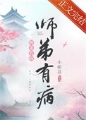 师弟有恙肉