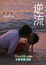 逆流(abo)