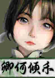 卿欲何言出自哪篇文章