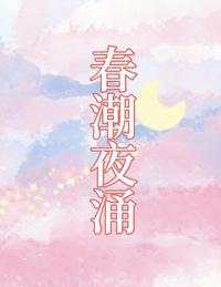 春潮夜涌[先孕后爱