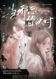 当邪恶潜伏时(年上 高H)_当邪