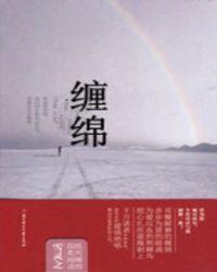 缠绵悱恻