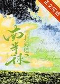 北半球和南半球的海洋面积