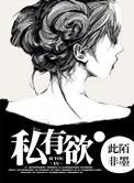 私有欲 高干 此陌非墨