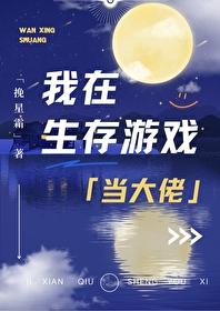 我在生存游戏里做网红