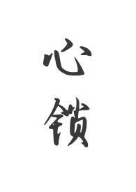 心锁(父女)在线阅读