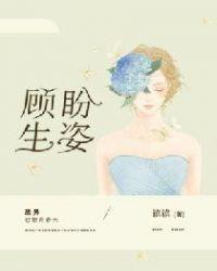 顾盼生姿短剧合集