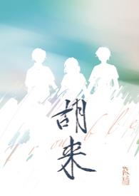 胡来的深见君第9集在线观看免费