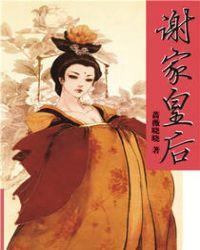 谢家皇后完整版
