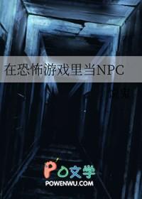 在恐怖游戏里当NPC是什么感