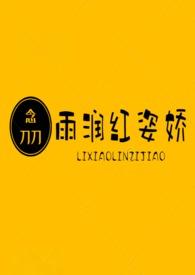 雨润红姿娇歌词