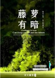 藤萝有暗完整版笔趣阁