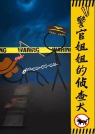 警官姐姐的侦查犬gl(h)最