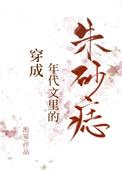 穿成年代文里的朱砂痣 笔趣阁