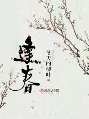 逢春冬天的柳叶txt百度