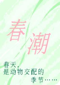 春潮(现言1v1h)作者奶油豆腐/著
