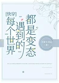 快穿文每一个世界都是悲剧