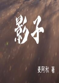 影子被钉在墙上