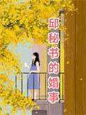邱敏敏主演的电视剧
