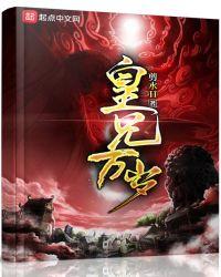 皇兄万岁讲的什么