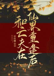 和亡夫在仙界重逢后txt百度