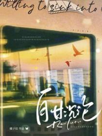 自甘沉沦by