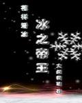 冰之帝王cp