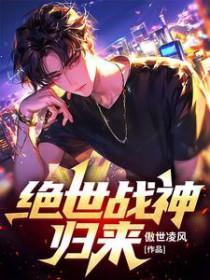绝世战神全文免费阅读完整