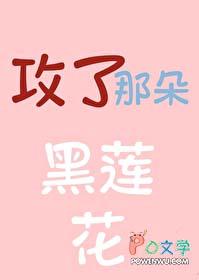 攻略那朵黑莲真千金txt
