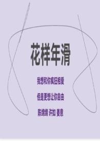花样花滑