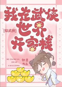 在武侠世界开客栈太快乐了27