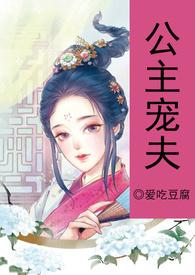公主宠夫(nph)爱吃豆腐