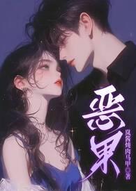 恶果免费阅读