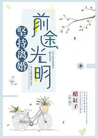 坚决要离婚