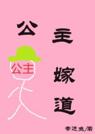 公主嫁道李卫by幸运鱼